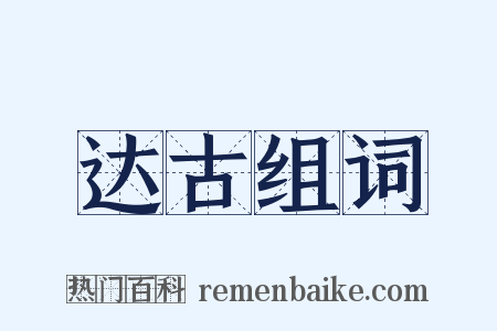 达古组词是什么意思的图片